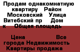 Продам однакомнатную квартиру › Район ­ Московский › Улица ­ Витебский пр. › Дом ­ 73 к3 › Общая площадь ­ 40 › Цена ­ 4 490 000 - Все города Недвижимость » Квартиры продажа   . Адыгея респ.,Адыгейск г.